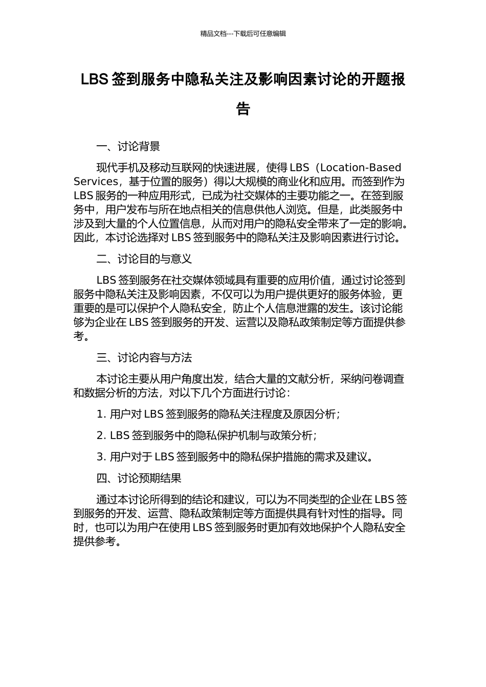 LBS签到服务中隐私关注及影响因素研究的开题报告_第1页
