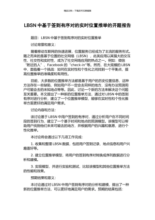 LBSN中基于签到有序对的实时位置推荐的开题报告