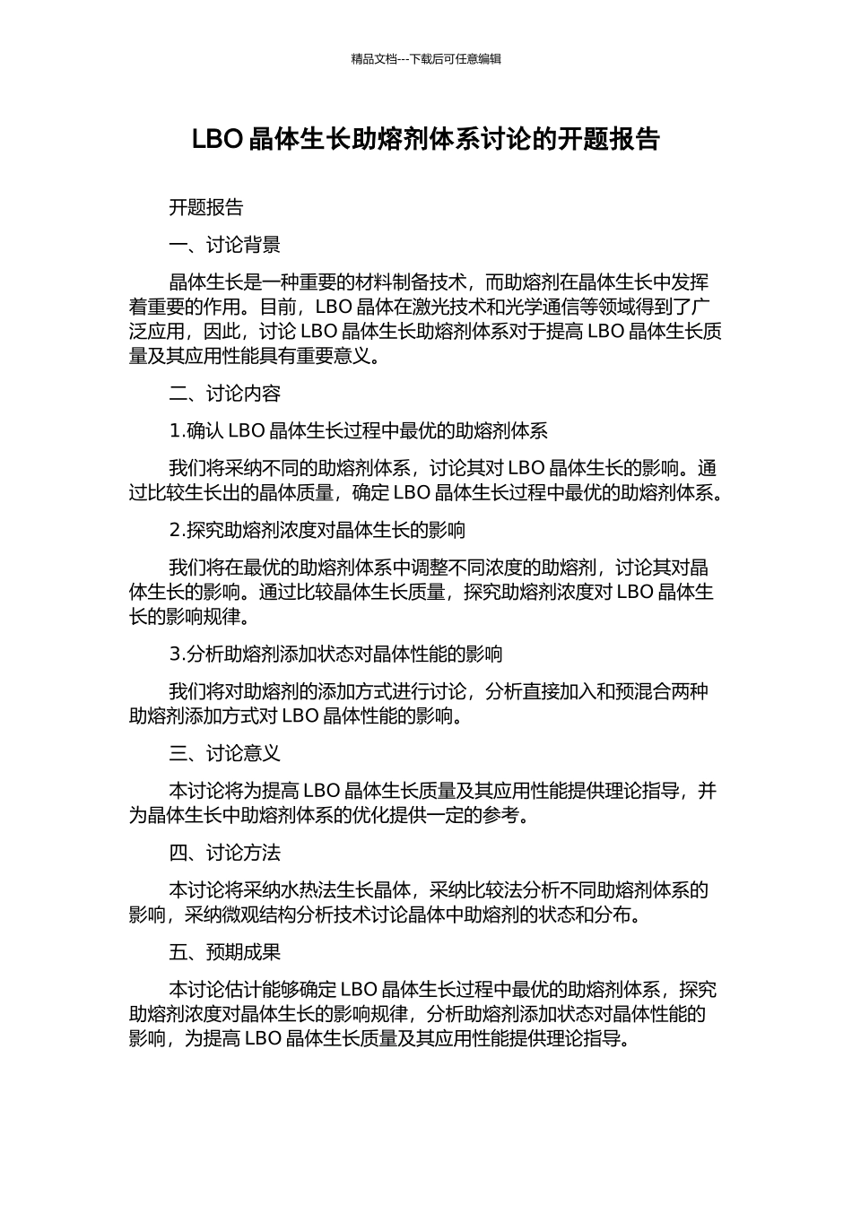 LBO晶体生长助熔剂体系研究的开题报告_第1页