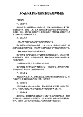 LBO晶体生长助熔剂体系研究的开题报告