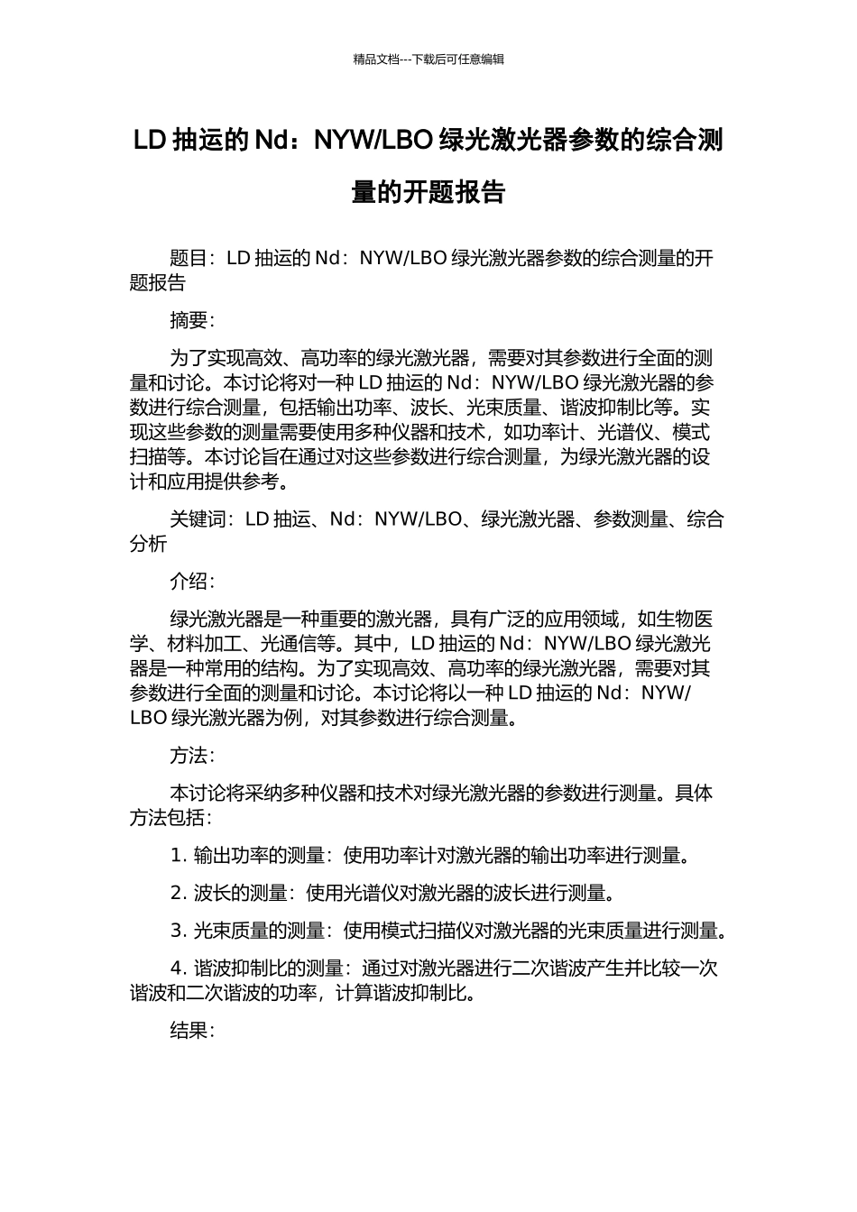 LBO绿光激光器参数的综合测量的开题报告_第1页
