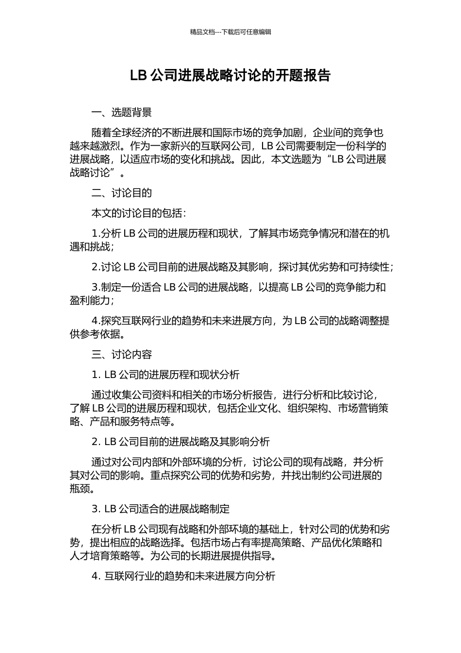 LB公司发展战略研究的开题报告_第1页