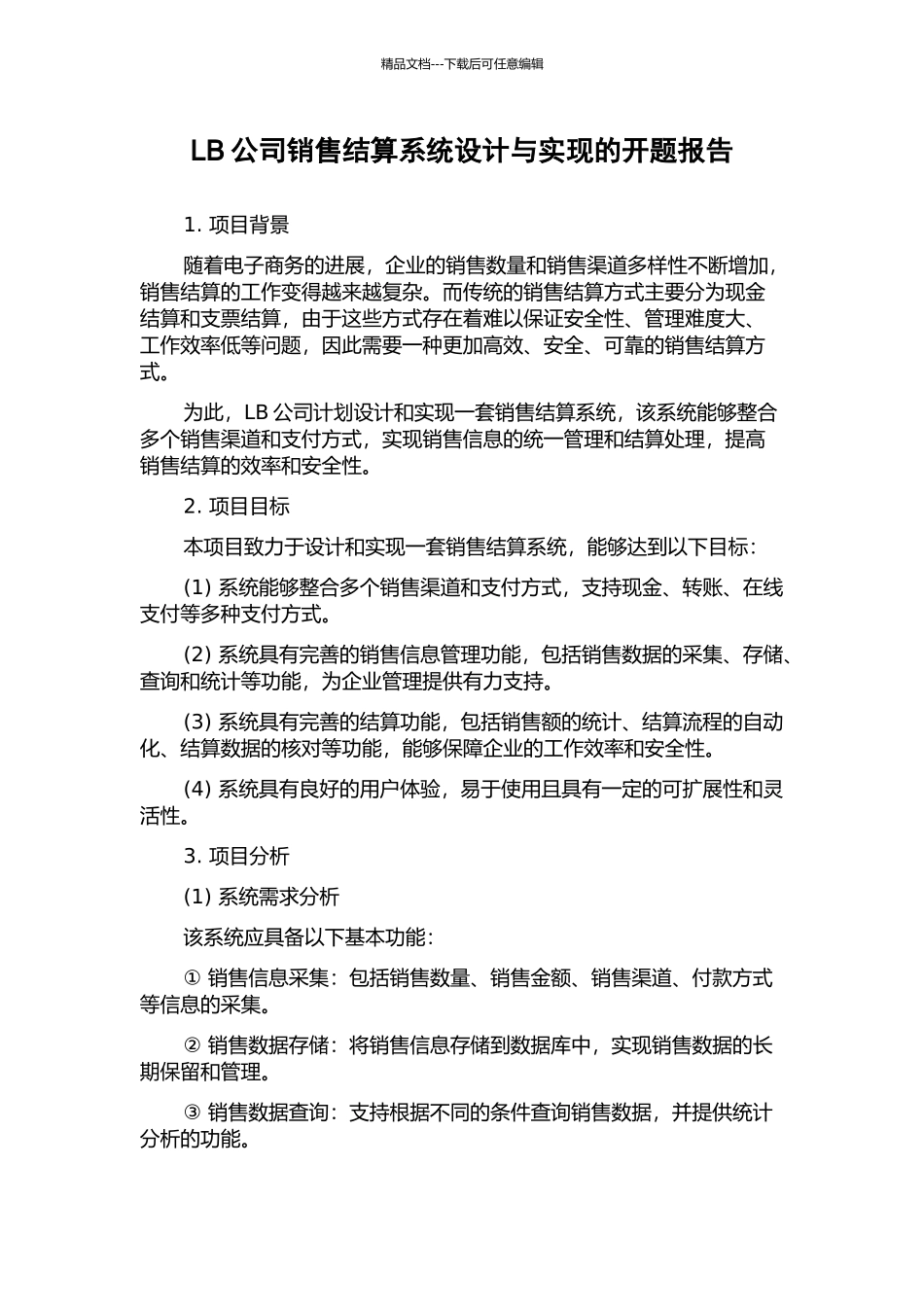 LB公司销售结算系统设计与实现的开题报告_第1页