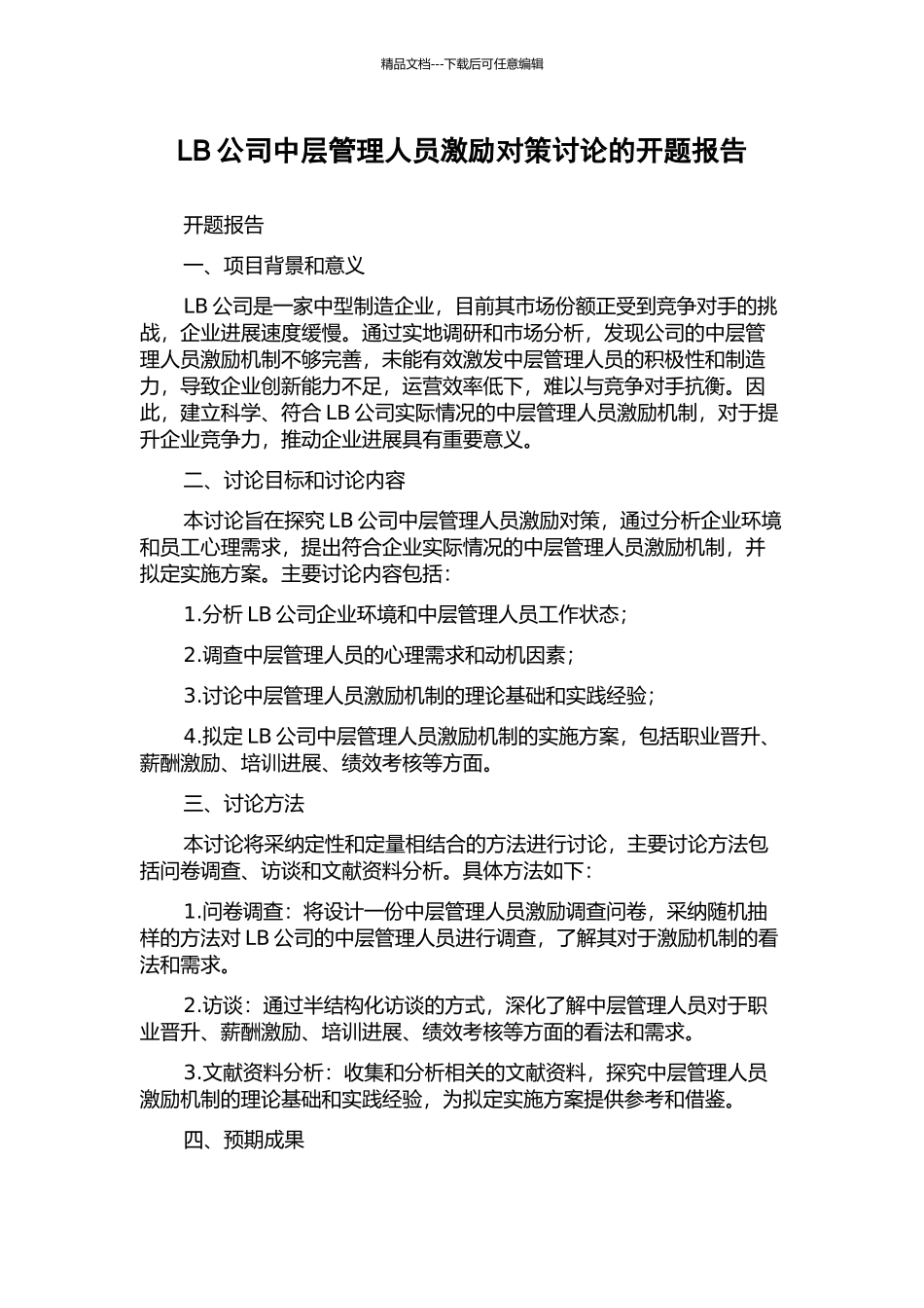 LB公司中层管理人员激励对策研究的开题报告_第1页