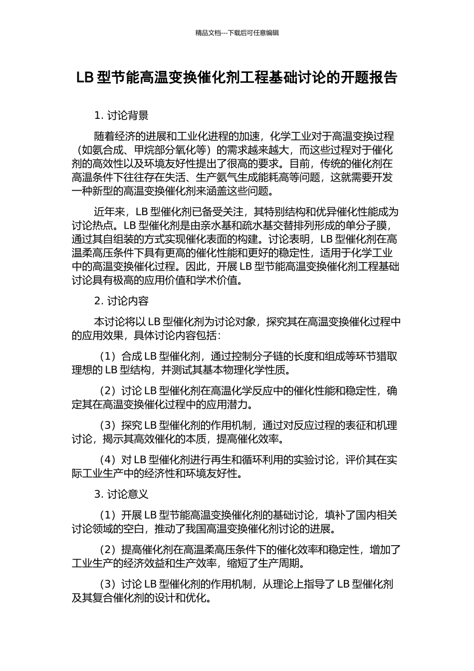 LB型节能高温变换催化剂工程基础研究的开题报告_第1页
