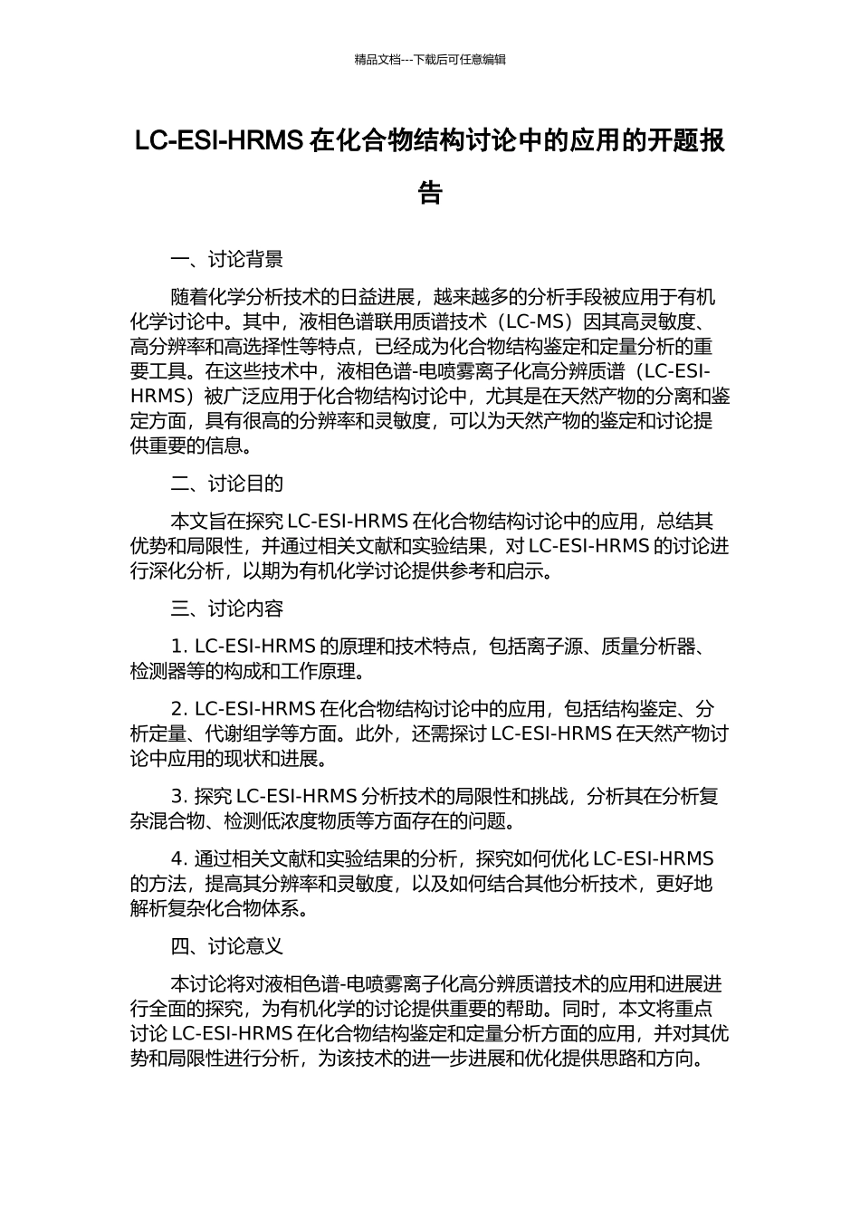 LC-ESI-HRMS在化合物结构研究中的应用的开题报告_第1页