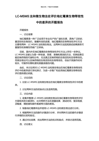 LC-MSMS法和微生物法在评价地红霉素生物等效性中的差异的开题报告