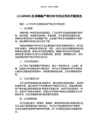LC-MSMS在消毒融产物分析中的应用的开题报告