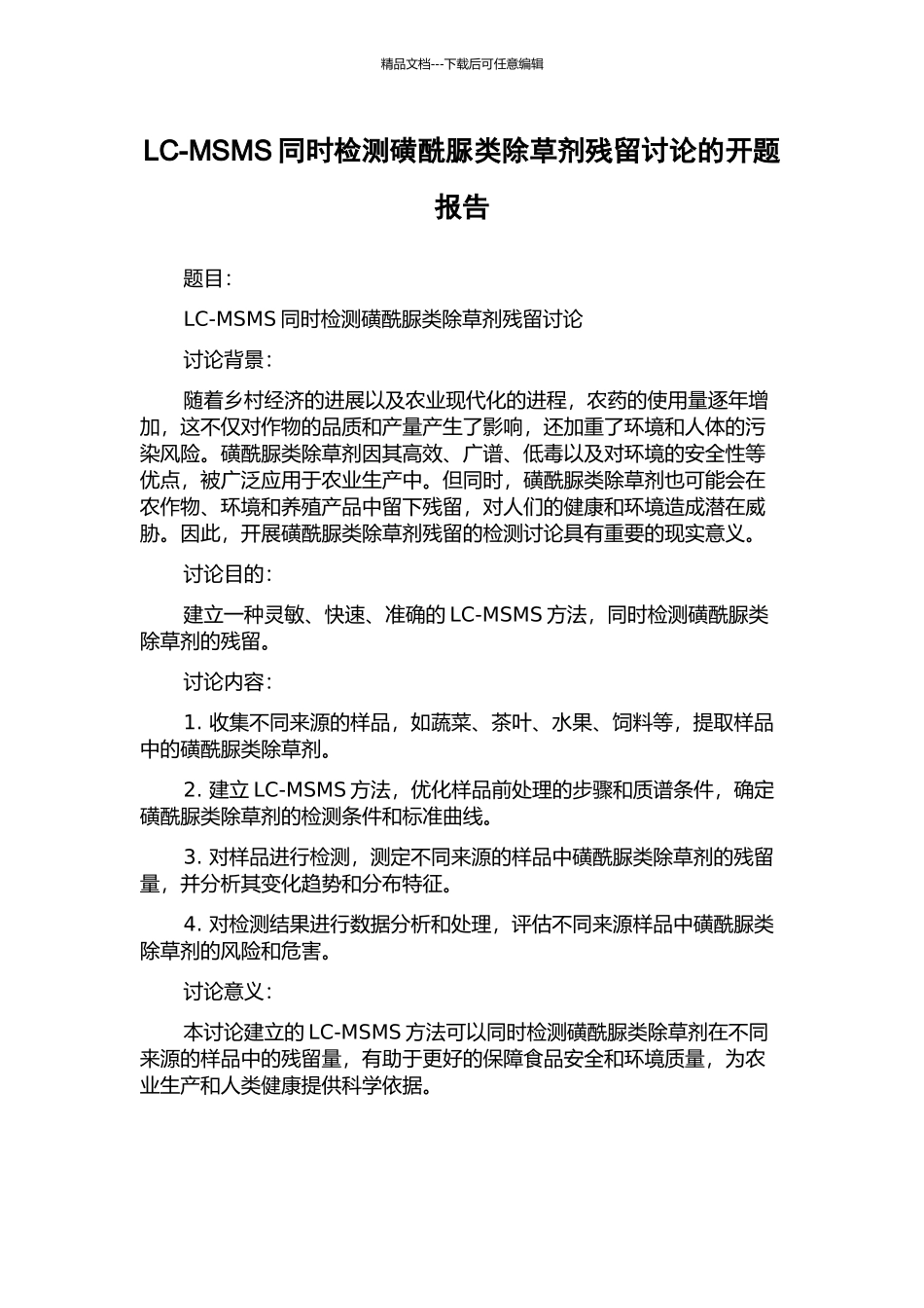 LC-MSMS同时检测磺酰脲类除草剂残留研究的开题报告_第1页