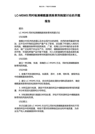 LC-MSMS同时检测磺酰脲类除草剂残留研究的开题报告
