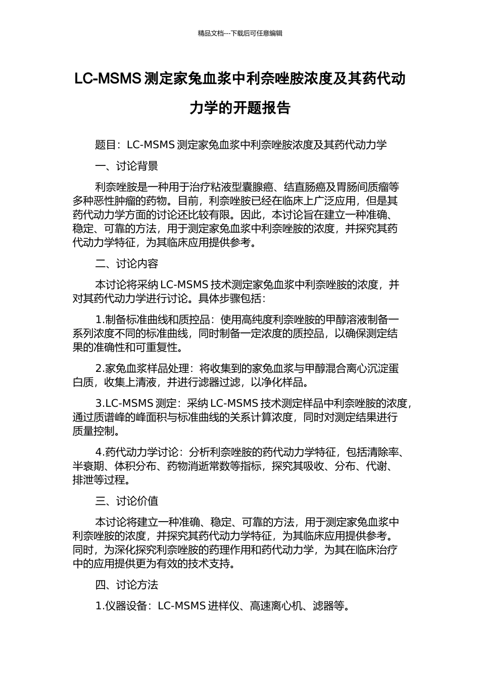 LC-MSMS测定家兔血浆中利奈唑胺浓度及其药代动力学的开题报告_第1页