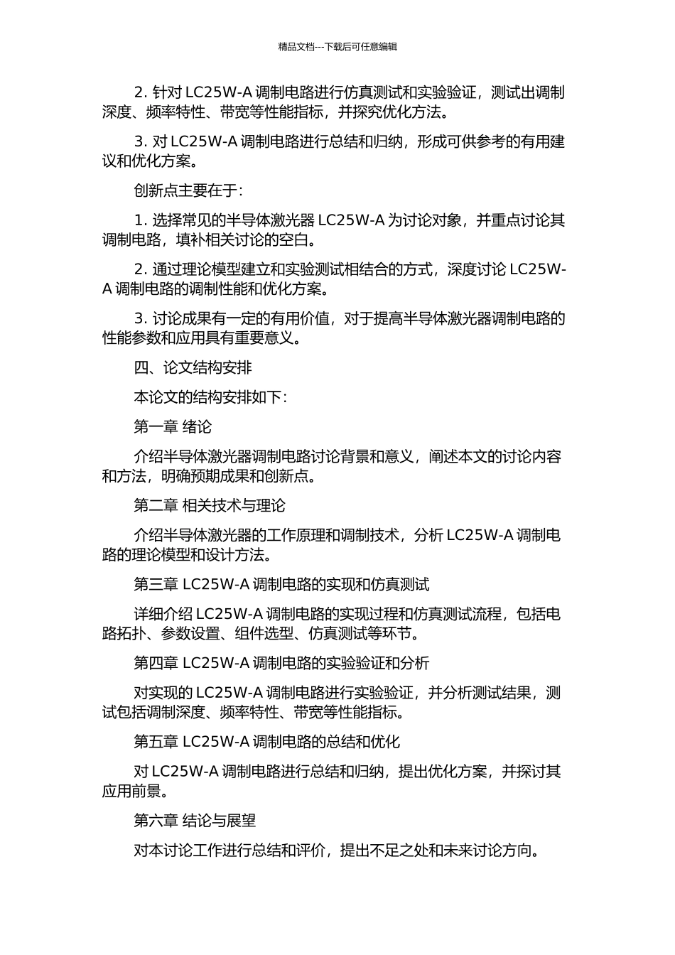 LC25W-A半导体激光器调制电路研究和实现的开题报告_第2页