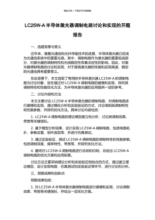 LC25W-A半导体激光器调制电路研究和实现的开题报告
