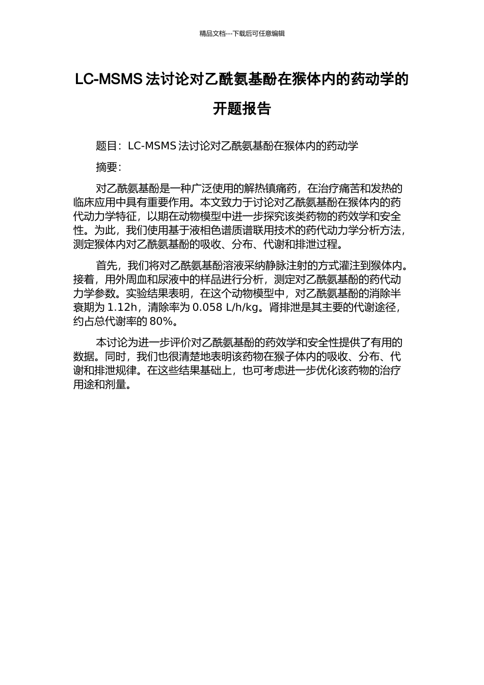 LC-MSMS法研究对乙酰氨基酚在猴体内的药动学的开题报告_第1页
