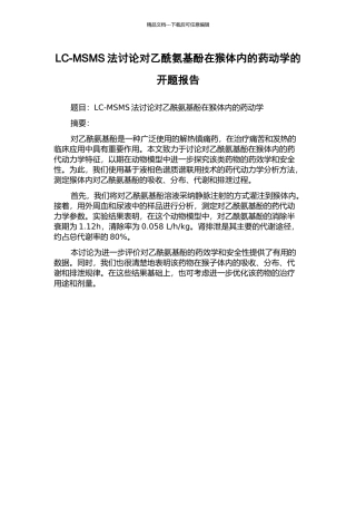 LC-MSMS法研究对乙酰氨基酚在猴体内的药动学的开题报告