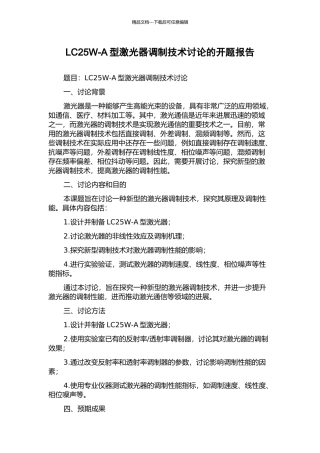 LC25W-A型激光器调制技术研究的开题报告