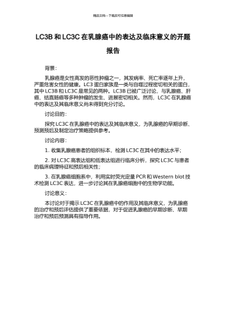 LC3B和LC3C在乳腺癌中的表达及临床意义的开题报告