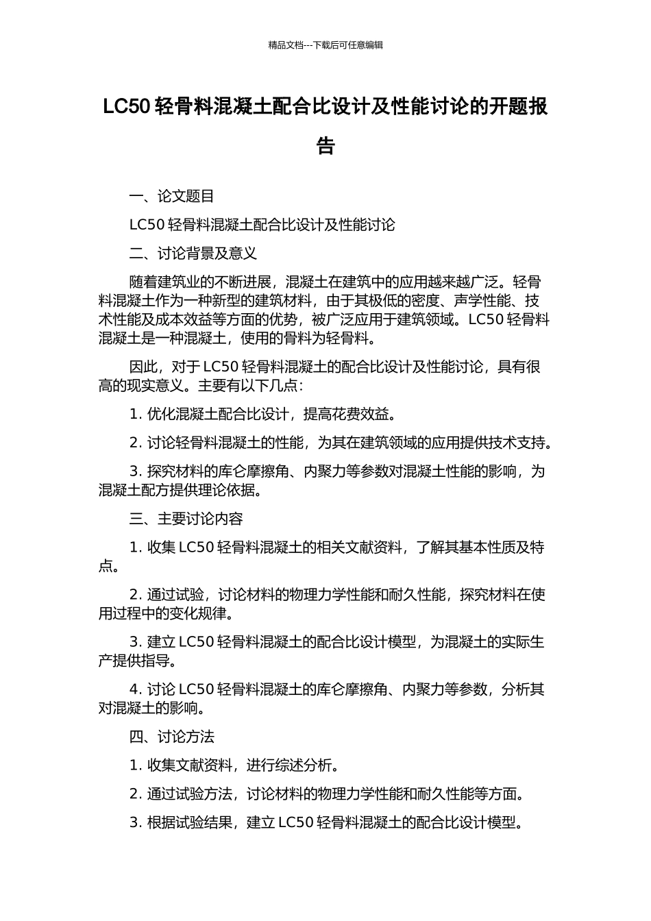 LC50轻骨料混凝土配合比设计及性能研究的开题报告_第1页