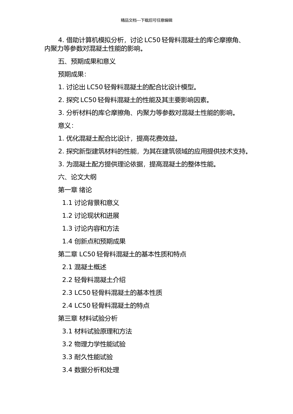 LC50轻骨料混凝土配合比设计及性能研究的开题报告_第2页