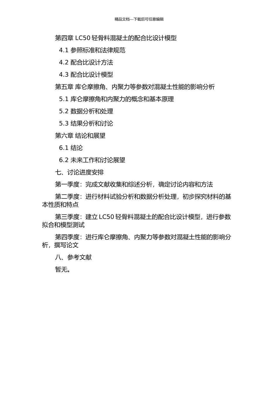 LC50轻骨料混凝土配合比设计及性能研究的开题报告_第3页
