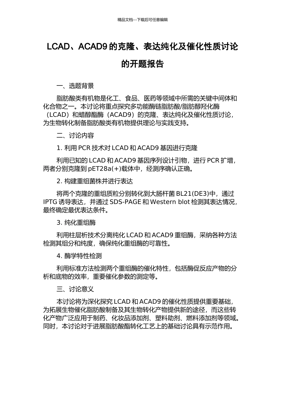 LCAD、ACAD9的克隆、表达纯化及催化性质研究的开题报告_第1页