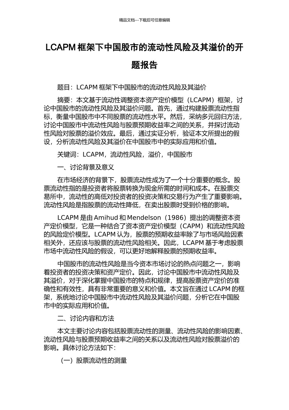 LCAPM框架下中国股市的流动性风险及其溢价的开题报告_第1页