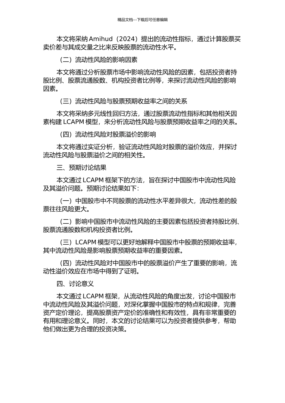 LCAPM框架下中国股市的流动性风险及其溢价的开题报告_第2页