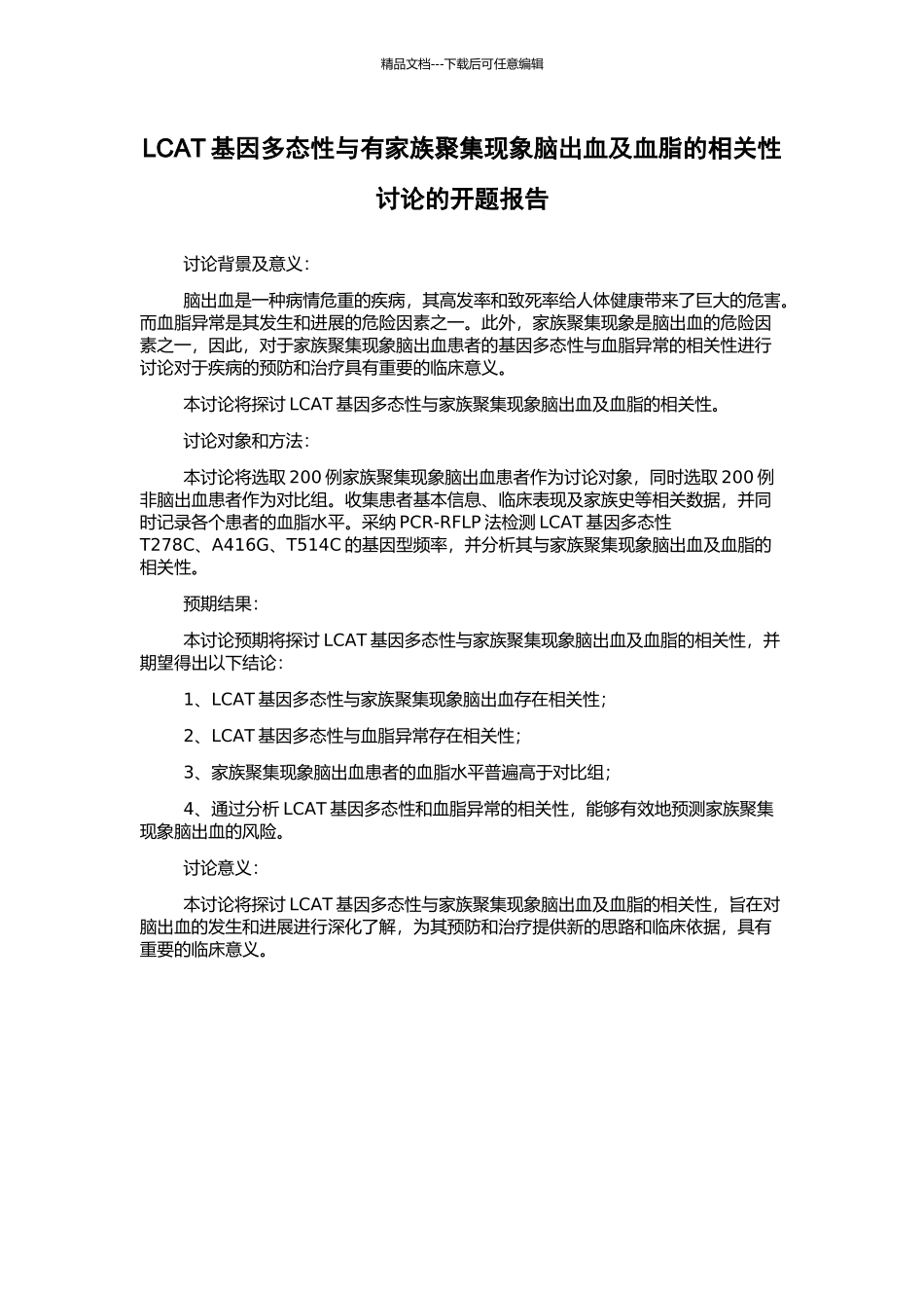 LCAT基因多态性与有家族聚集现象脑出血及血脂的相关性研究的开题报告_第1页