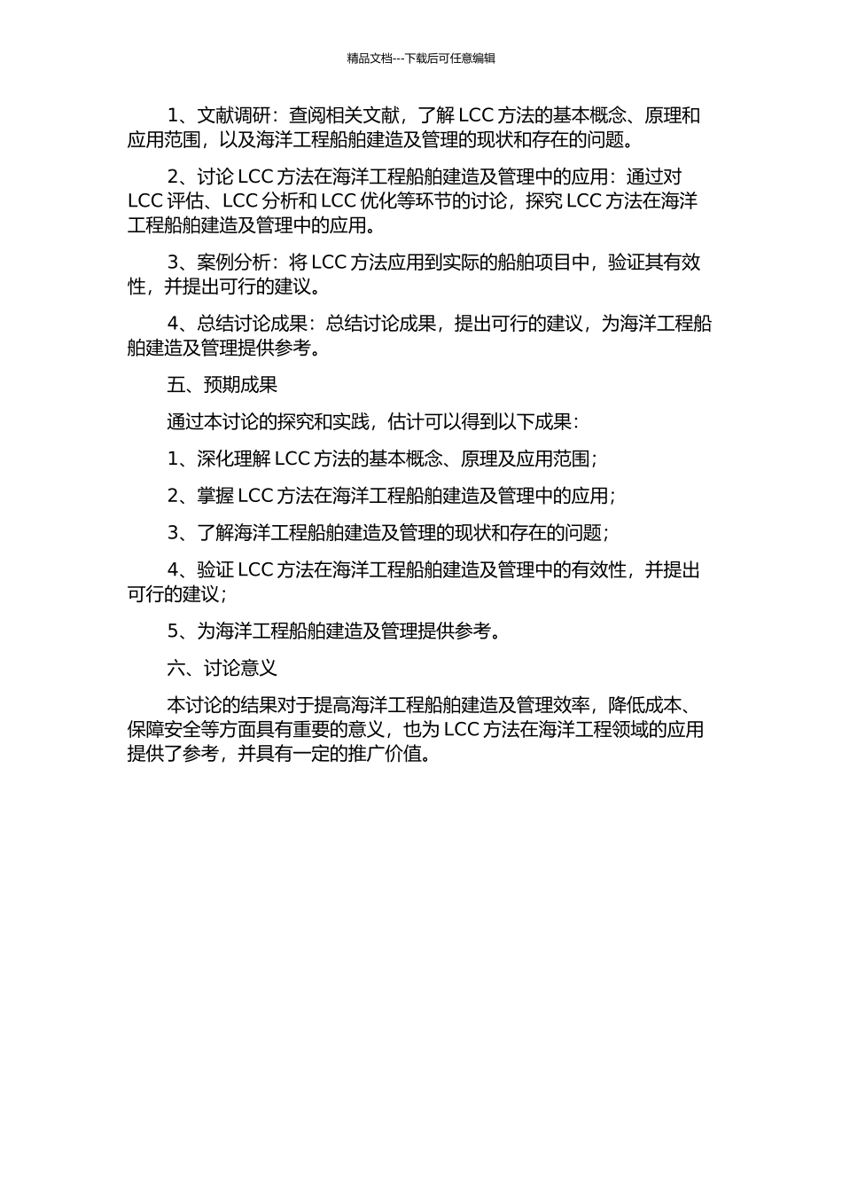 LCC在海洋工程船舶建造及管理中应用研究的开题报告_第2页