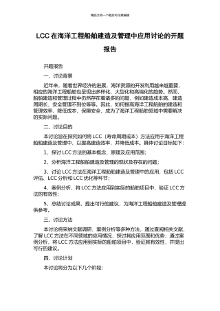 LCC在海洋工程船舶建造及管理中应用研究的开题报告
