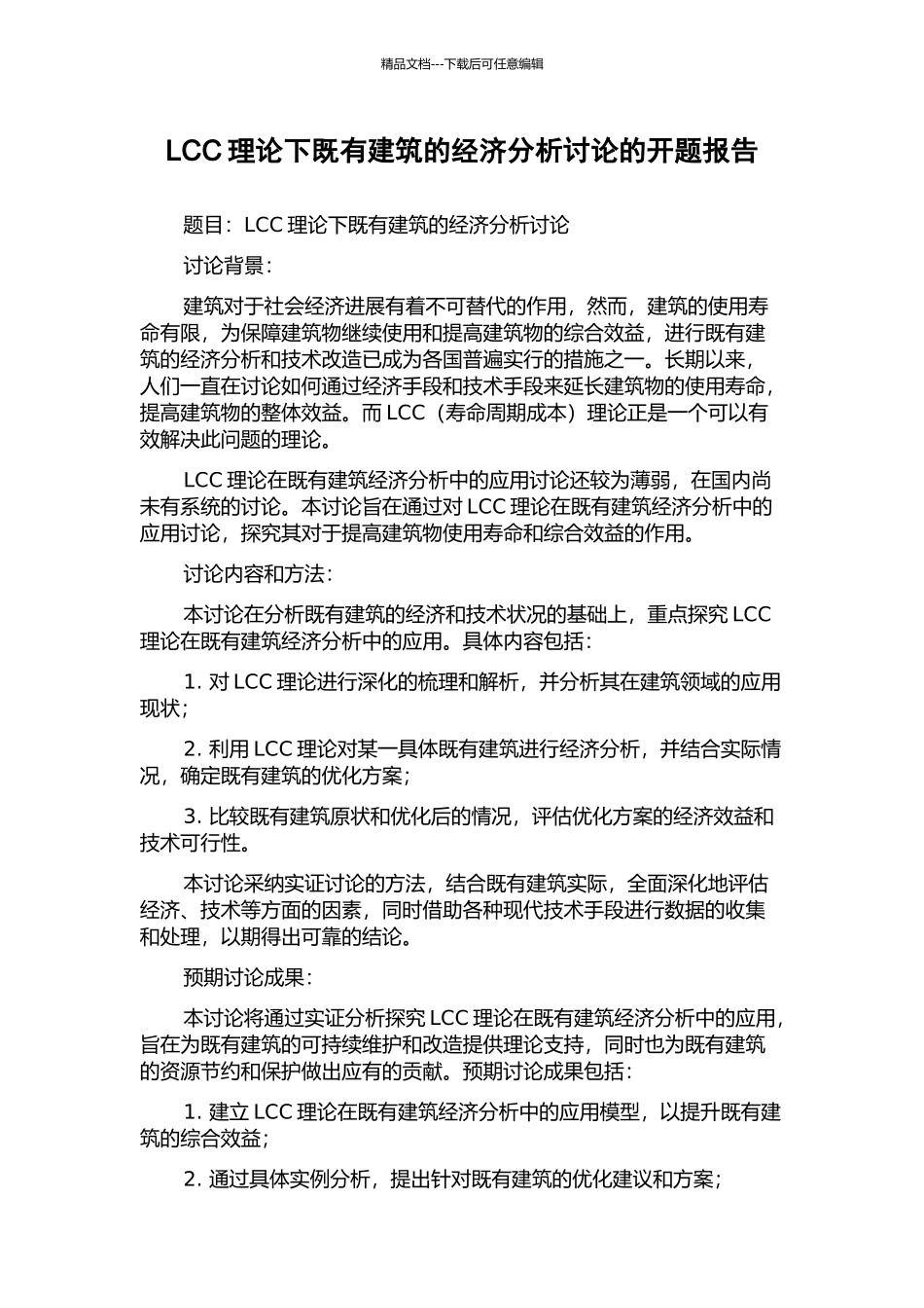 LCC理论下既有建筑的经济分析研究的开题报告_第1页