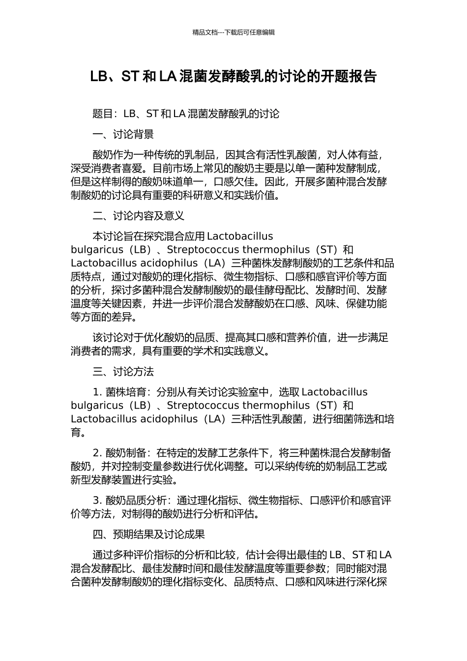 LB、ST和LA混菌发酵酸乳的研究的开题报告_第1页