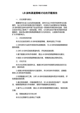 LB涂料渠道策略研究的开题报告