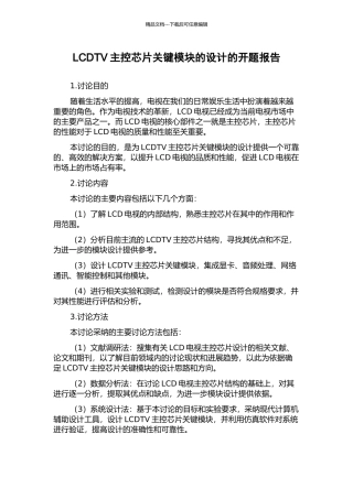 LCDTV主控芯片关键模块的设计的开题报告