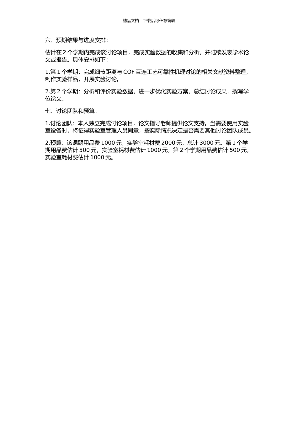 LCD中细节距COF互连工艺机理及可靠性研究的开题报告_第2页