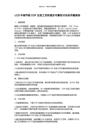 LCD中细节距COF互连工艺机理及可靠性研究的开题报告