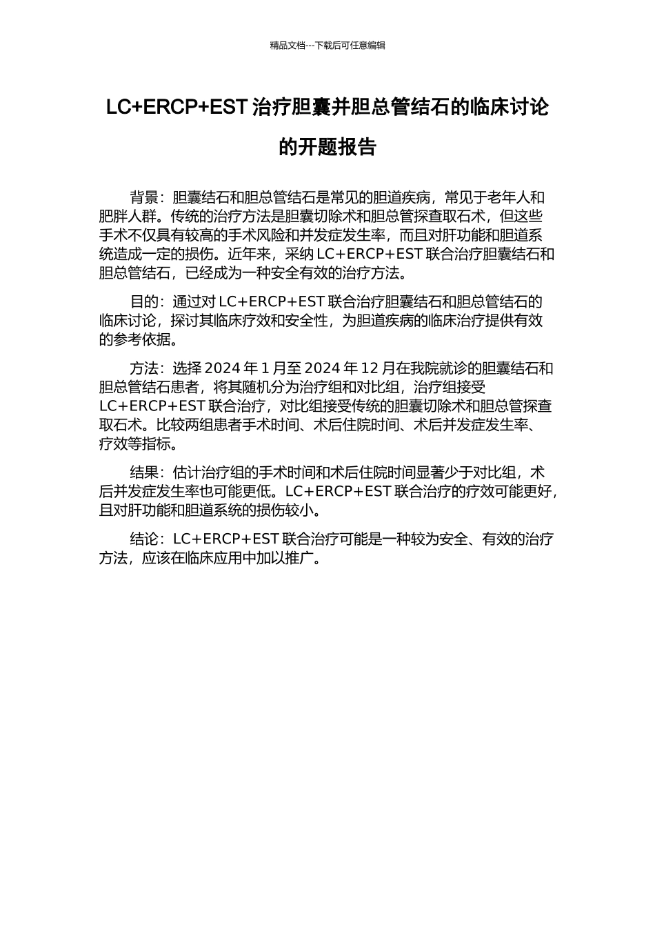 LC+ERCP+EST治疗胆囊并胆总管结石的临床研究的开题报告_第1页