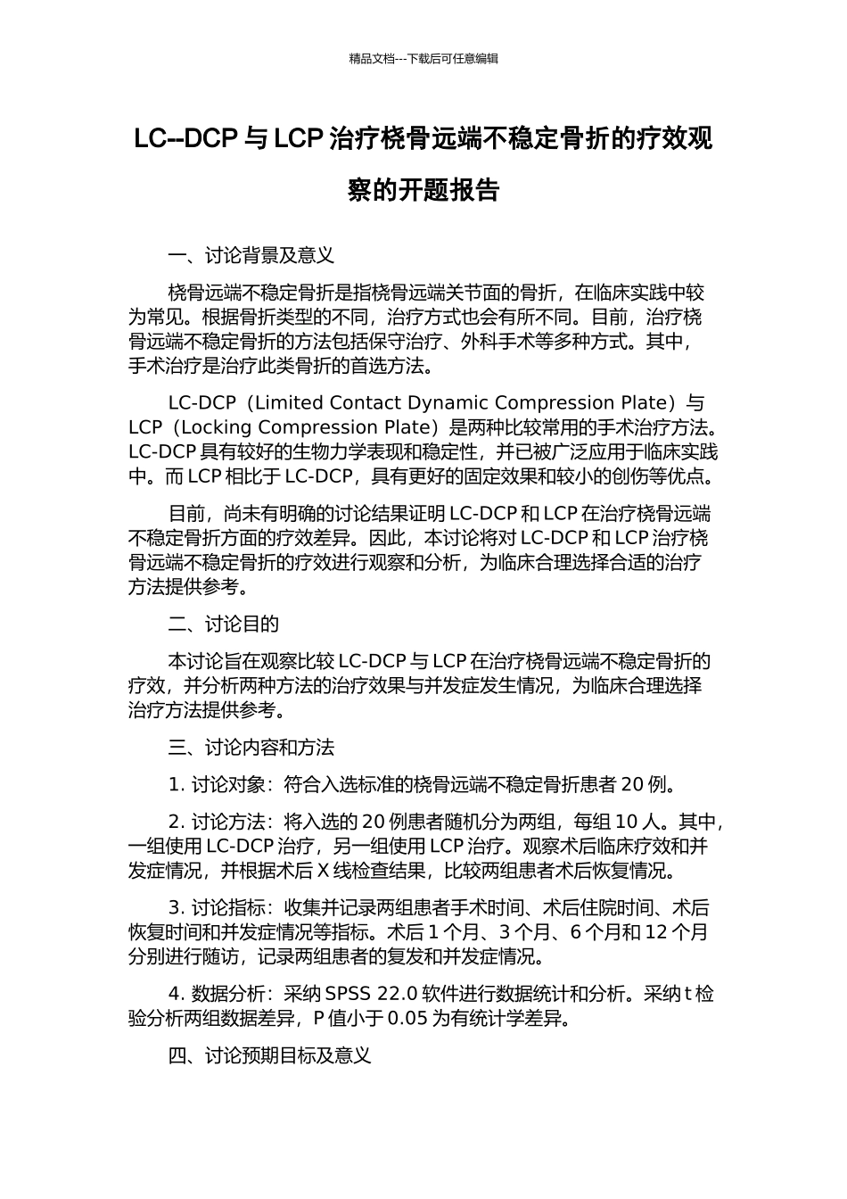 LC--DCP与LCP治疗桡骨远端不稳定骨折的疗效观察的开题报告_第1页