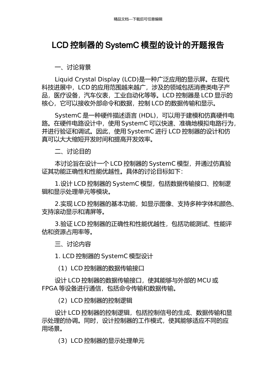 LCD控制器的SystemC模型的设计的开题报告_第1页