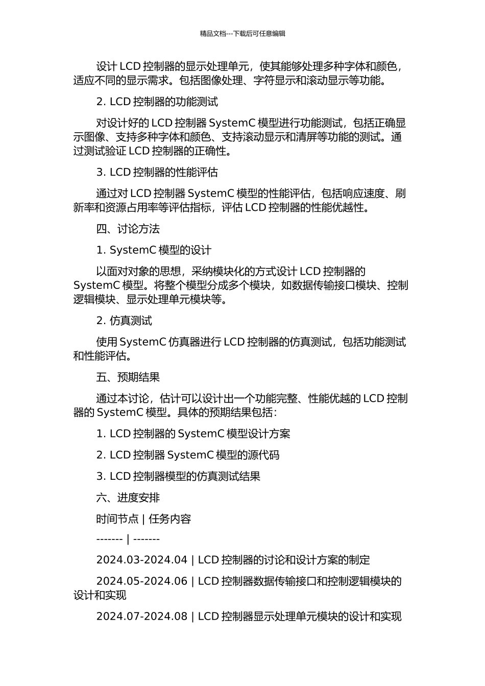 LCD控制器的SystemC模型的设计的开题报告_第2页