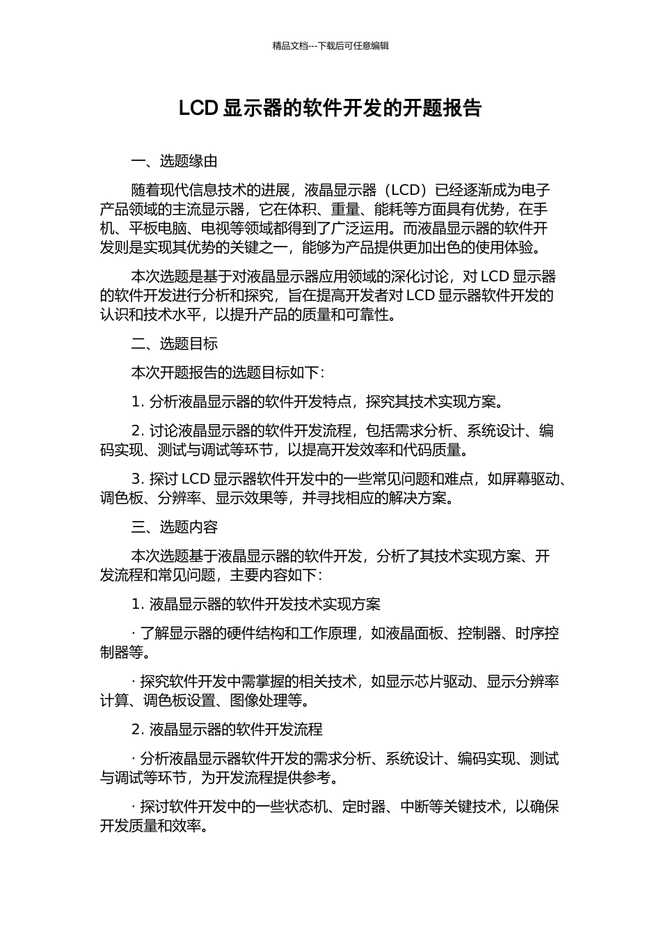 LCD显示器的软件开发的开题报告_第1页