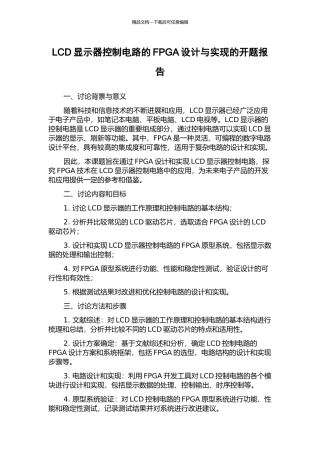 LCD显示器控制电路的FPGA设计与实现的开题报告