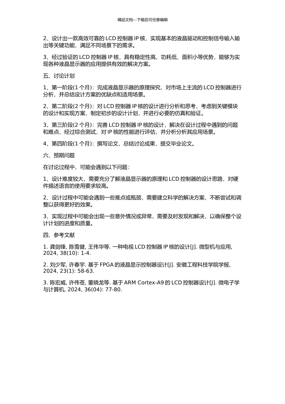 LCD控制器IP核的设计研究的开题报告_第2页