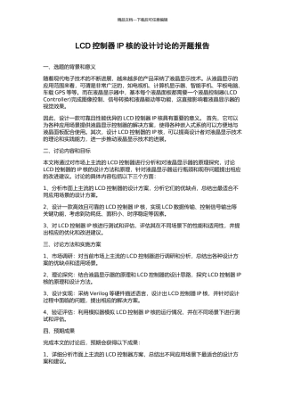 LCD控制器IP核的设计研究的开题报告
