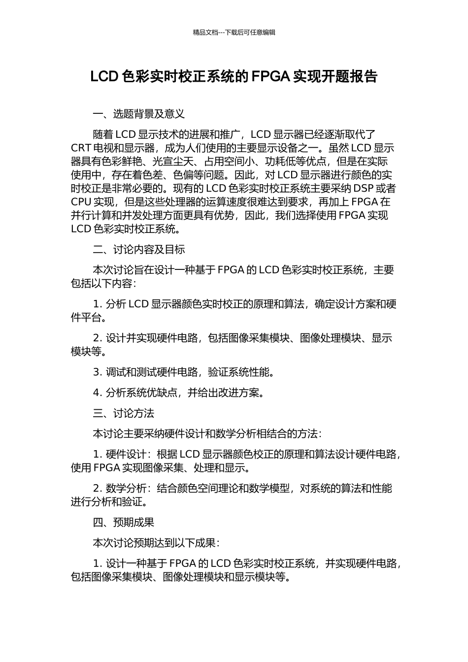 LCD色彩实时校正系统的FPGA实现开题报告_第1页