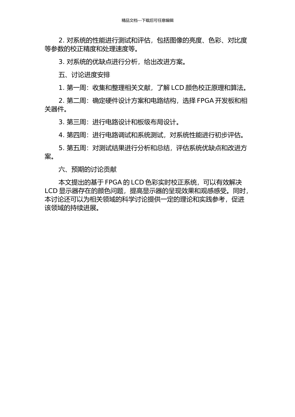 LCD色彩实时校正系统的FPGA实现开题报告_第2页