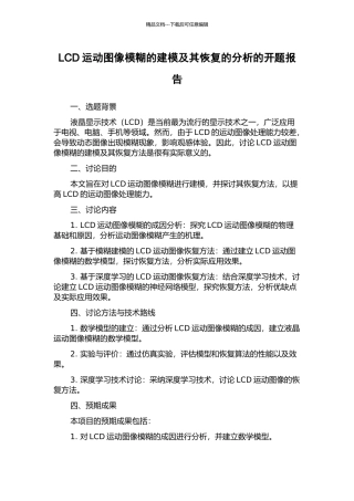 LCD运动图像模糊的建模及其恢复的分析的开题报告