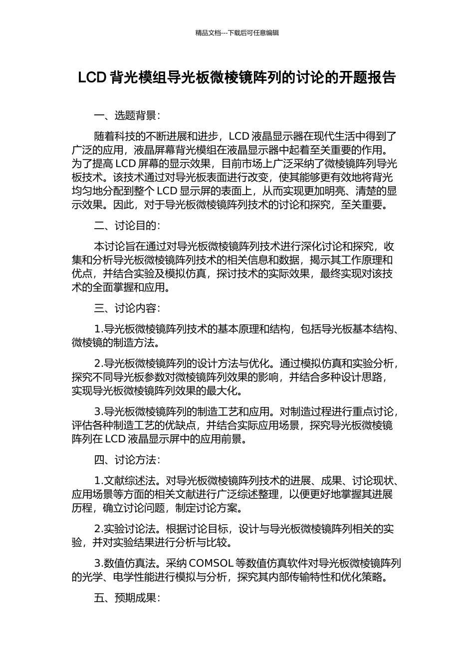 LCD背光模组导光板微棱镜阵列的研究的开题报告_第1页