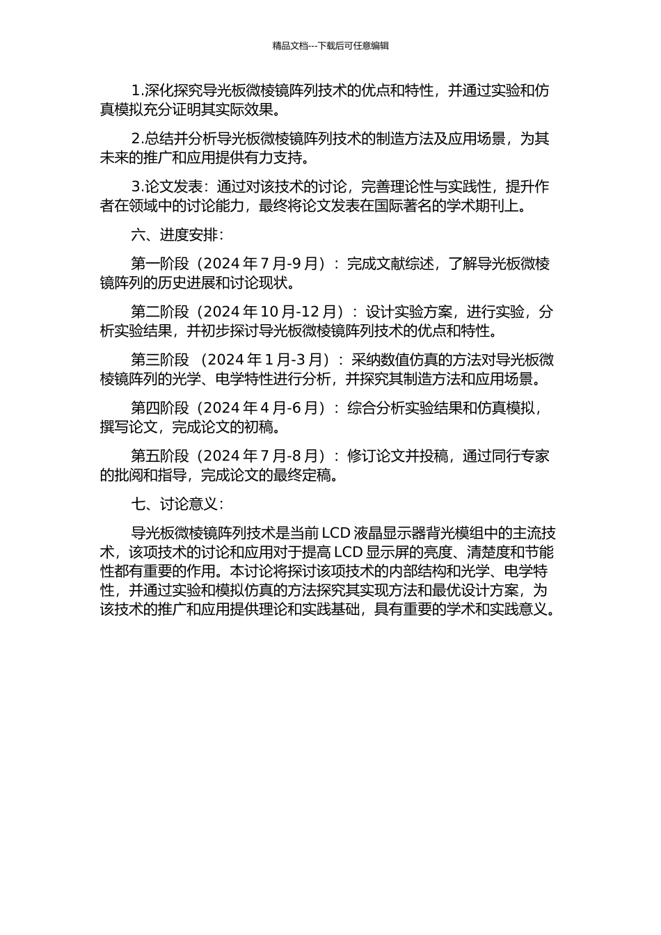 LCD背光模组导光板微棱镜阵列的研究的开题报告_第2页