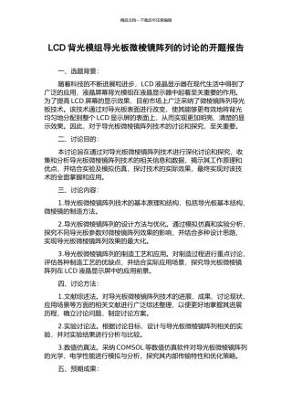 LCD背光模组导光板微棱镜阵列的研究的开题报告